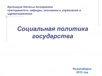 Социальная политика государства
Новосибирск
2012 год
Арсенидзе Наталья