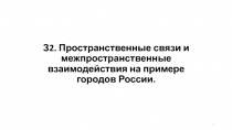 З2. Пространственные связи и межпространственные взаимодействия на примере