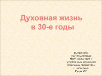 Духовная жизнь
в 30-е годы
Выполнила:
учитель истории
МОУ СОШ №26 с