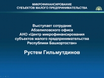 Выступает сотрудник
Абзелиловского офиса
АНО Центр