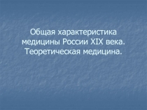 Общая характеристика медицины России XIX века. Теоретическая медицина