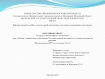 МИНИСТЕРСТВО ОБРАЗОВАНИЯ МОСКОВСКОЙ ОБЛАСТИ
Государственное образовательное