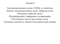 1
Электромагнитные волны (ЭМВ), их свойства.
Шкала электромагнитных волн