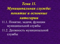 Тема 11. Муниципальная служба: понятие и основные категории