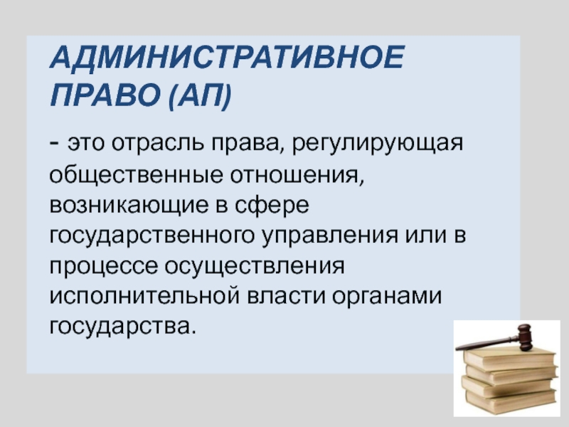 АДМИНИСТРАТИВНОЕ ПРАВО (АП) - это отрасль права, регулирующая общественные отношения, возникающие в сфере государственного управления или