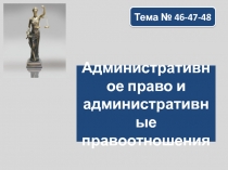 Административное право и административные правоотношения