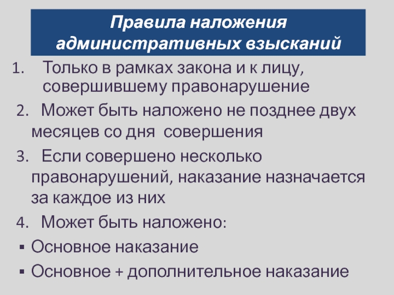 Правила наложения административных взысканийТолько в рамках закона и к лицу,   совершившему правонарушение2.  Может быть