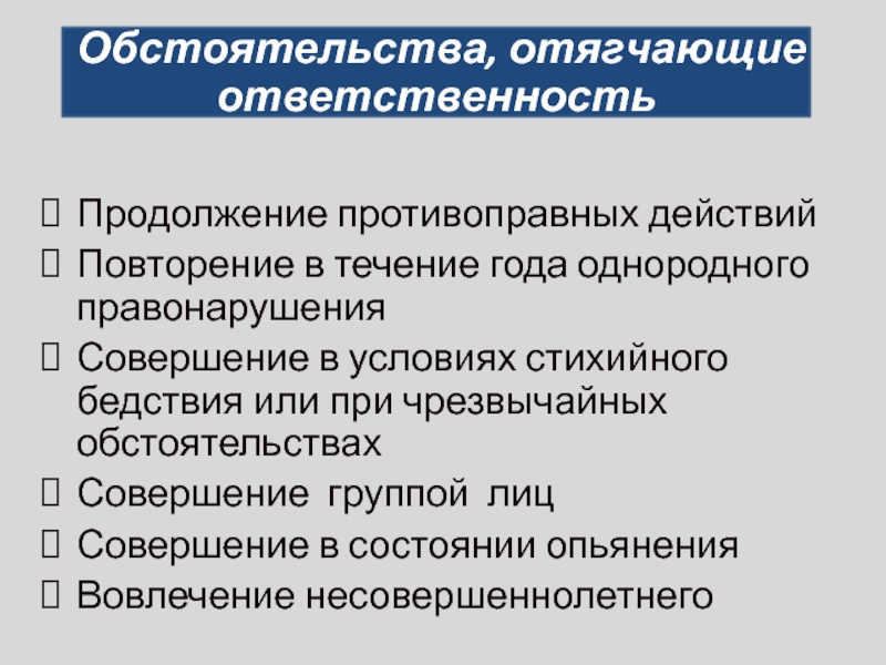 Продолжение противоправных действийПовторение в течение года однородного правонарушенияСовершение в условиях стихийного бедствия или при чрезвычайных обстоятельствахСовершение группой