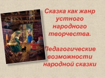 Сказка как жанр устного народного творчества. Педагогические возможности