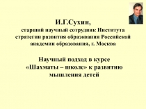 И.Г.Сухин, старший научный сотрудник Института стратегии развития образования