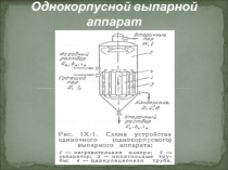 Однокорпусной выпарной аппарат