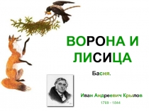 ВО РО НА И ЛИ СИ ЦА
И ва н А н д ре е ви ч К ры ло в
Ба с ня.
1769 - 1844