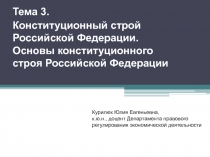 Тема 3.
Конституционный строй Российской Федерации. Основы конституционного