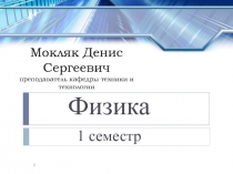 Мокляк Денис Сергеевич преподаватель кафедры техники и технологии