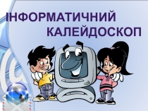 Інформатичний
калейдоскоп