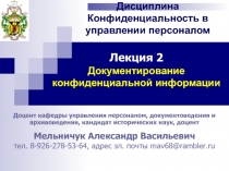 Доцент кафедры управления персоналом, документоведения и архивоведения,