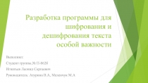 Разработка программы для шифрования и дешифрования текста особой важности