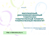 МИЛЛИАРНЫЙ, ДИССЕМИНИРОВАННЫЙ ТУБЕРКУЛЕЗ ТУБЕРКУЛЕЗНЫЙ ПЛЕВРИТ, ТУБЕРКУЛЕЗНЫЙ