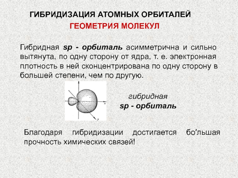 Гибридизация атомных орбиталей. Гибридизация атомных орбиталей и геометрия молекул. Гибритизация атомный орбитальная и геометрия молекул. Геометрия гибридных молекул. Гибридизация атомных орбиталей. Геометрия.