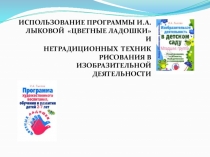 ИСПОЛЬЗОВАНИЕ ПРОГРАММЫ И.А.ЛЫКОВОЙ ЦВЕТНЫЕ ЛАДОШКИ И
НЕТРАДИЦИОННЫХ ТЕХНИК