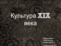 Культура XIX века