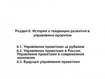 Раздел 6. История и тенденции развития в управлении проектом