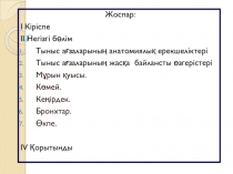 Жоспар:
І Кіріспе
ІІ Негізгі бөлім
Тыныс ағзаларының анатомиялық