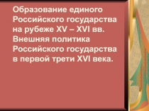 Образование единого Российского государства на рубеже XV – XVI вв. Внешняя