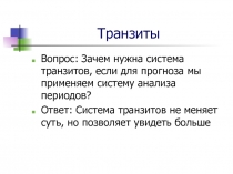 Транзиты