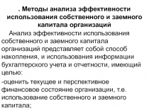 . Методы анализа эффективности использования собственного и заемного капитала