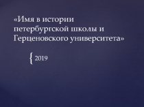 Имя в истории петербургской школы и Герценовского университета