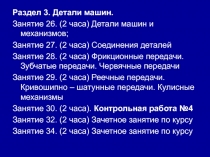 Раздел 3. Детали машин.
Занятие 26. (2 часа) Детали машин и механизмов;
Занятие