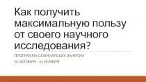 Как получить максимальную пользу от своего научного исследования?