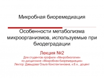 Микробная биоремедиация
Особенности метаболизма микроорганизмов, используемые