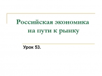 Российская экономика на пути к рынку