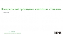 Специальный промоушен компании Тяньши
26.10.2018
ГАРМОНИЯ, ОТВЕТСТВЕННОСТЬ,