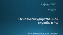 Основы государственной службы в РФ Ю.Н. Назаркина, к.эн., доцент