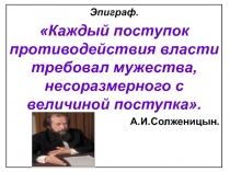 Эпиграф.
Каждый поступок противодействия власти требовал мужества,