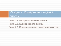 Раздел 2. Измерение и оценка систем