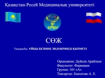 Қазақстан-Ресей Медициналық университеті
СӨЖ
Тақырыбы: ҰЙҚЫ БЕЗІНІҢ ЭНДОКРИНДІ