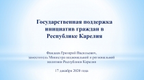 Государственная поддержка инициатив граждан в Республике Карелия
Фандеев