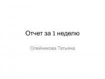 Отчет за 1 неделю