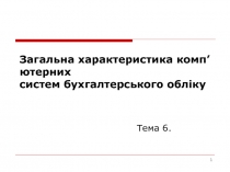 Загальна характеристика комп’ютерних систем бухгалтерського обліку