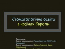 Стоматологічна освіта в країнах Європи