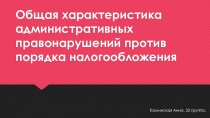 Общая характеристика административных правонарушений против порядка