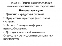 Тема 13. Основные направления экономической политики государства