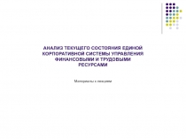 АНАЛИЗ ТЕКУЩЕГО СОСТОЯНИЯ ЕДИНОЙ КОРПОРАТИВНОЙ СИСТЕМЫ УПРАВЛЕНИЯ ФИНАНСОВЫМИ И