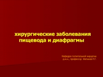 Кафедра госпитальной хирургии
д.м.н., профессор Фатихов Р.Г.
хирургические