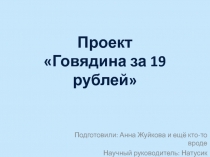 Проект Говядина за 19 рублей