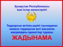 Қазақстан Республикасы Ішкі істер министрлігі Терроризм актінің қауіпі